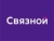 Связной