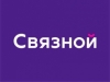 Связной